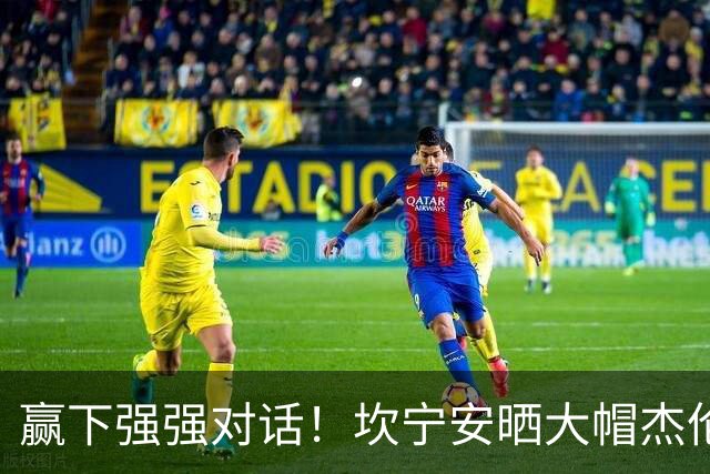 赢下强强对话！坎宁安晒大帽杰伦·布朗高光镜头：还要变得更好