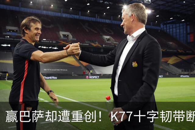 赢巴萨却遭重创！K77十字韧带断裂赛季报销，恩里克痛失欧冠攻坚王牌