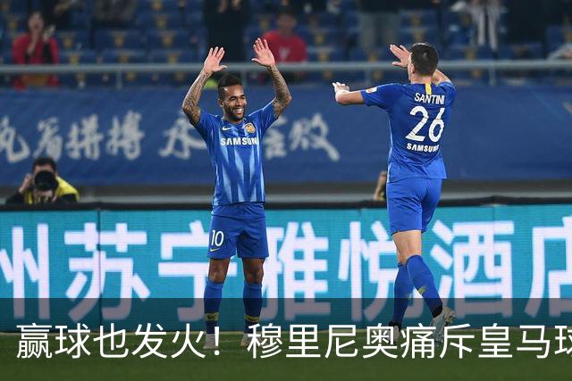 赢球也发火！穆里尼奥痛斥皇马球员！伯纳乌暗藏巨大隐患