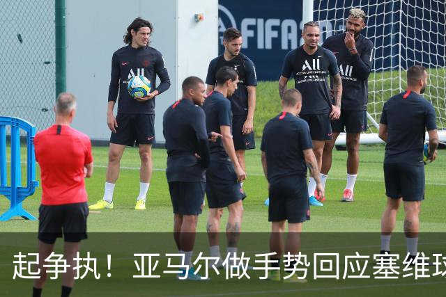 起争执！亚马尔做手势回应塞维球迷嘘声，引发塞维球员不满