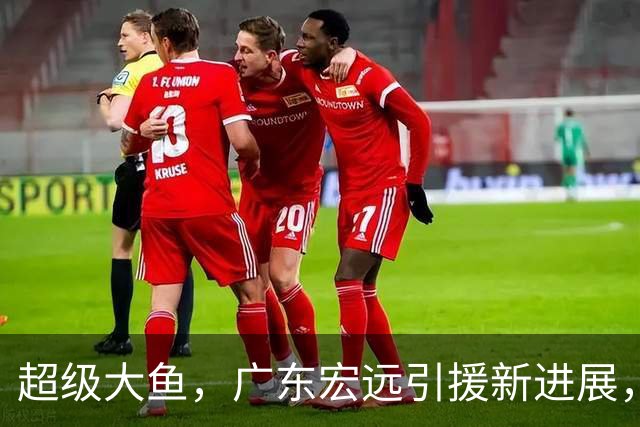 超级大鱼，广东宏远引援新进展，2米15波兰国手来华，赌一把吧？