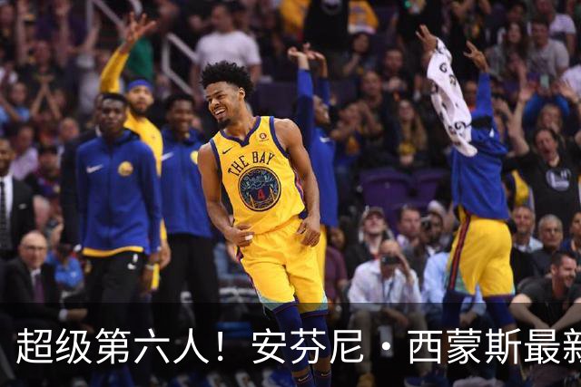 超级第六人！安芬尼·西蒙斯最新训练集锦 练习撤步三分转身中投