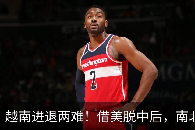 越南进退两难！借美脱中后，南北分裂旧伤再复发，历史要重演了？
