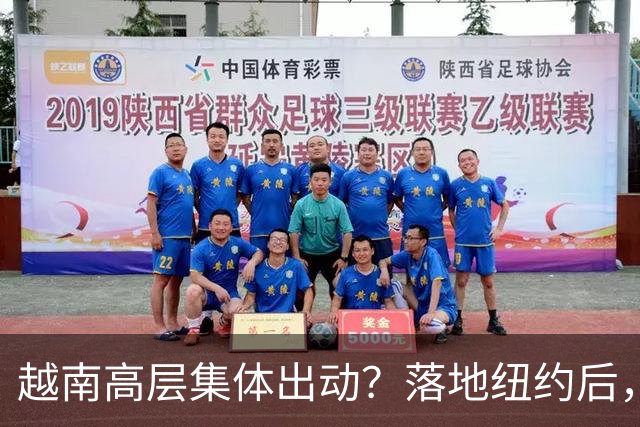 越南高层集体出动？落地纽约后，苏林承诺：不让中国商品借道入美