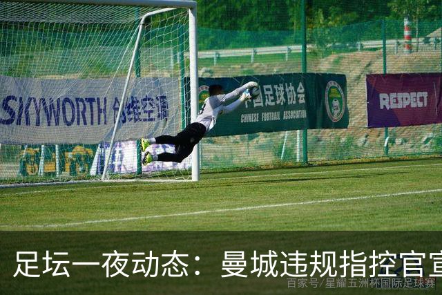 足坛一夜动态：曼城违规指控官宣全成立！西班牙4-1 英格兰2-0