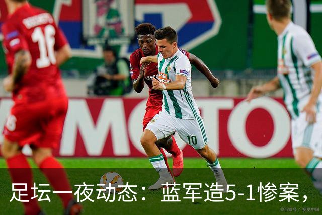 足坛一夜动态：蓝军造5-1惨案，巴萨豪取9连胜，10人热刺绝平曼联