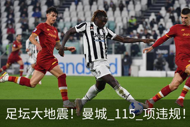 足坛大地震！曼城 115 项违规！5 大终极处罚曝光，王朝彻底崩塌