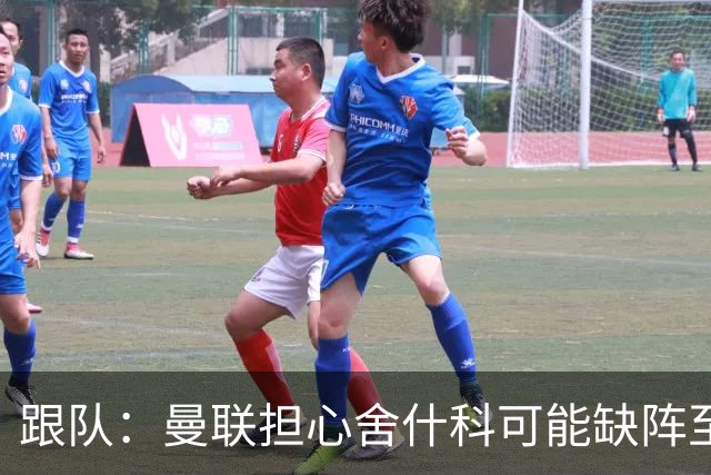 跟队：曼联担心舍什科可能缺阵至新年，球队冬窗可能被迫买前锋