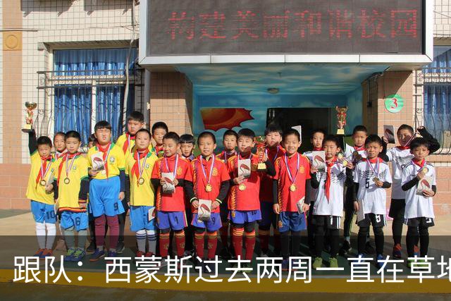 跟队：西蒙斯过去两周一直在草地穿球鞋训练，有望1月底回归