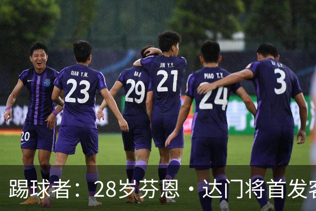 踢球者：28岁芬恩·达门将首发客战希腊，德国连续4场门将都不同