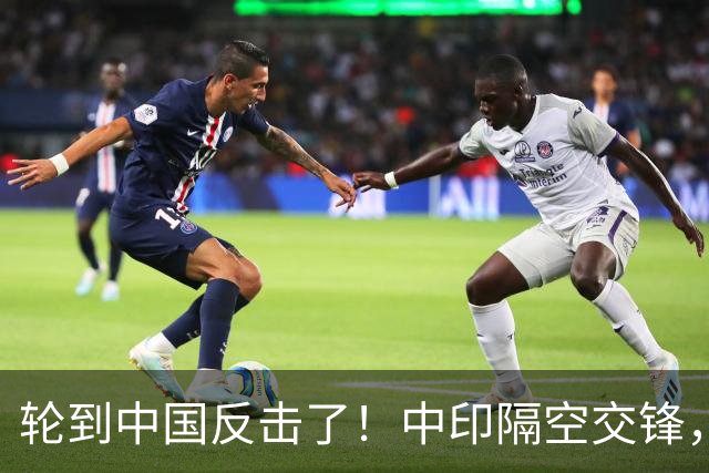 轮到中国反击了！中印隔空交锋，印财长不干：中国拒绝我们的牛肉
