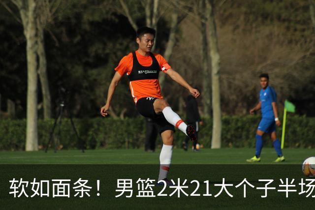 软如面条！男篮2米21大个子半场0板全场0分，球迷：凭什么不带周琦？