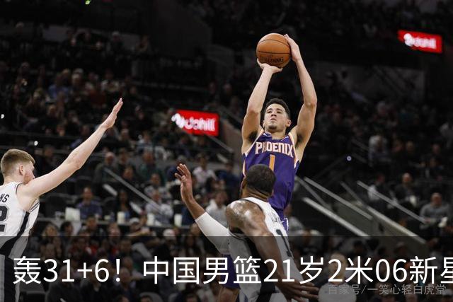 轰31+6！中国男篮21岁2米06新星回到NCAA大爆发：连打2+1霸气大吼