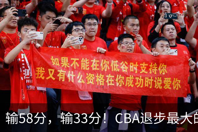 输58分，输33分！CBA退步最大的球队出炉