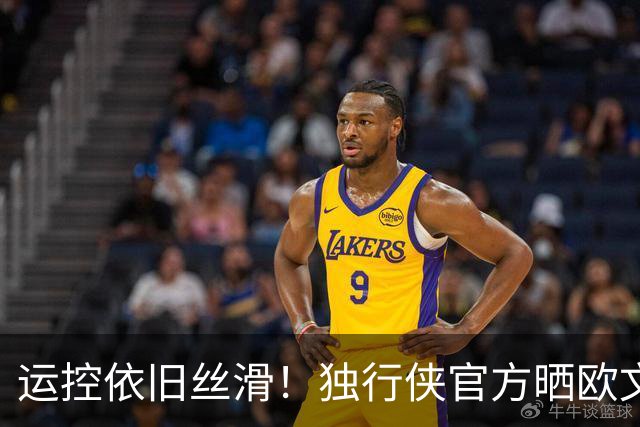 运控依旧丝滑！独行侠官方晒欧文训练视频：是时候了！