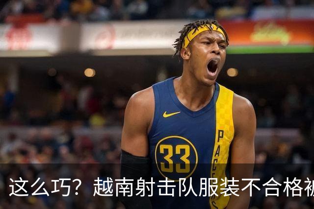 这么巧？越南射击队服装不合格被取消资格，日本队递补进决赛获铜牌