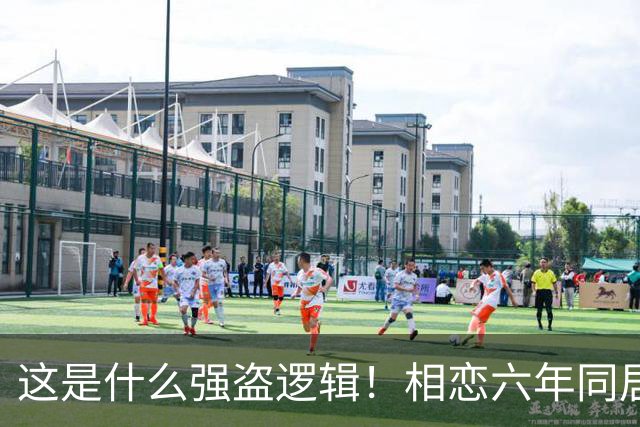 这是什么强盗逻辑！相恋六年同居三年，男友月薪1万8每月上交1万2，临近结婚竟让她拿出20万当彩礼，女生直呼：用我的钱娶我自己？