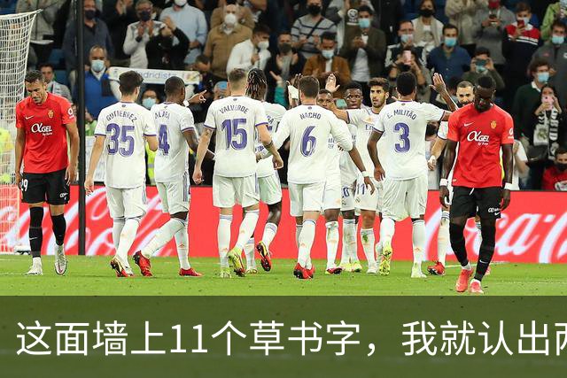 这面墙上11个草书字，我就认出两行来。谁能全读明白的，我当场拜师！书法圈为啥总说"宁丑勿媚"，质朴古拙到底好在哪？