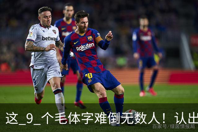 这 9 个毛体字难倒无数人！认出 5 个算你厉害，全认出来的是真行家！