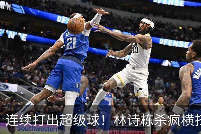 连续打出超级球！林诗栋杀疯横扫冯翊新，中国男乒2-0中国台北！