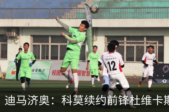 迪马济奥：科莫续约前锋杜维卡斯并加薪