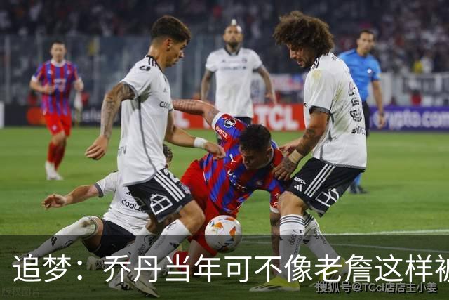 追梦：乔丹当年可不像老詹这样被嘲讽 篮球的报道方式已天翻地覆