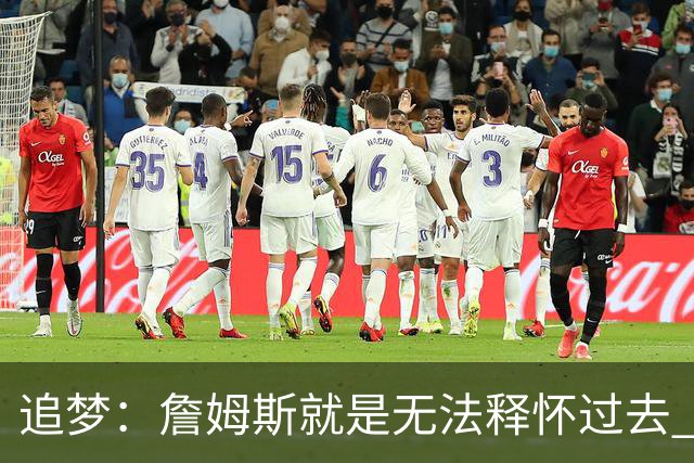 追梦：詹姆斯就是无法释怀过去 加盟勇士本是他正确的选择