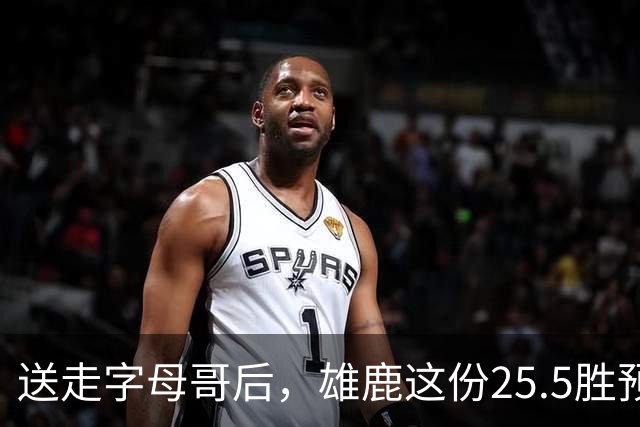 送走字母哥后，雄鹿这份25.5胜预测藏着什么算盘？