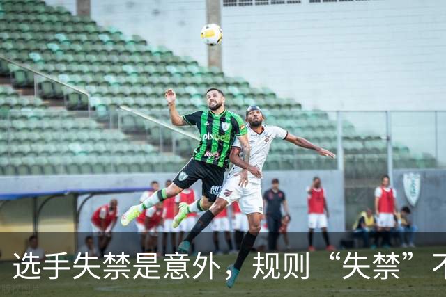 选手失禁是意外，规则“失禁”不应该