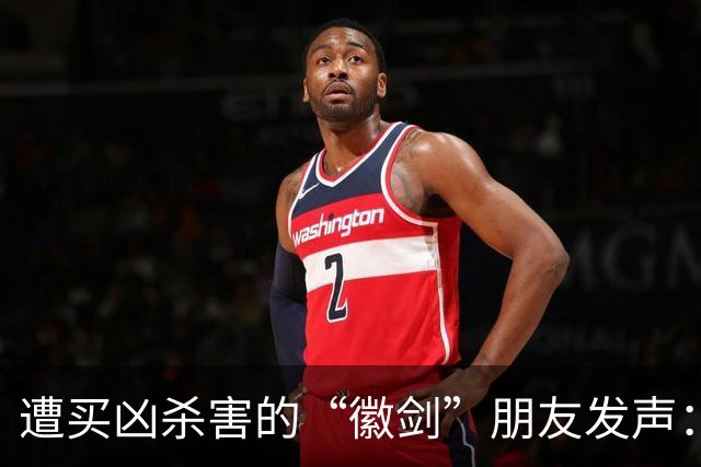 遭买凶杀害的“徽剑”朋友发声：发现遗体当天，我还在联系他制作反诈短剧；自己也曾被悬赏，长期独居以免牵连家人