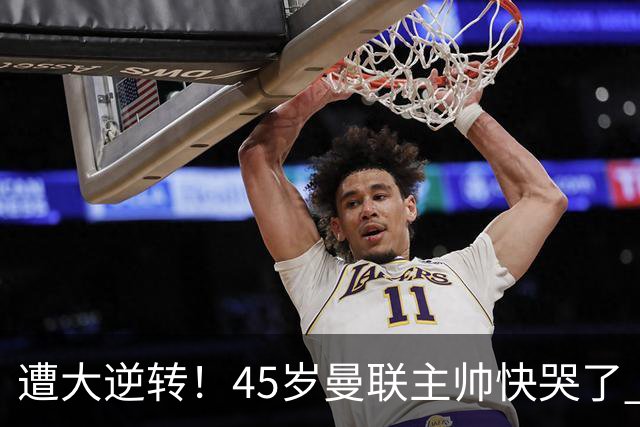 遭大逆转！45岁曼联主帅快哭了 出局后主动揽全责 开局6场3负神奇不再