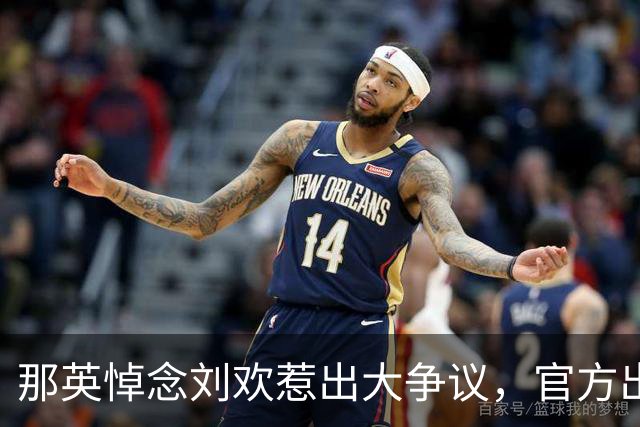 那英悼念刘欢惹出大争议，官方出手，有人说要重蹈郭德纲覆辙