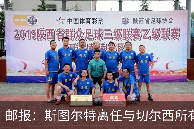 邮报：斯图尔特离任与切尔西所有权变动无关，俱乐部不找继任