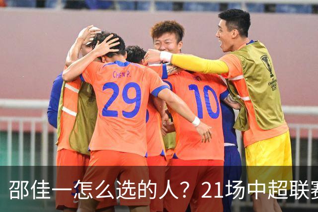 邵佳一怎么选的人？21场中超联赛0粒进球，却能在国足踢首发中锋