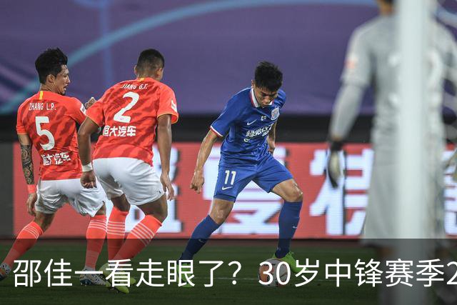 邵佳一看走眼了？30岁中锋赛季20次出场0进球，却能够在国足踢首发