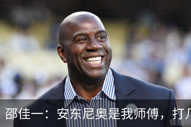 邵佳一：安东尼奥是我师傅，打几后卫其实变化不大，巴勒斯坦让我吃惊！国家队没有友谊赛