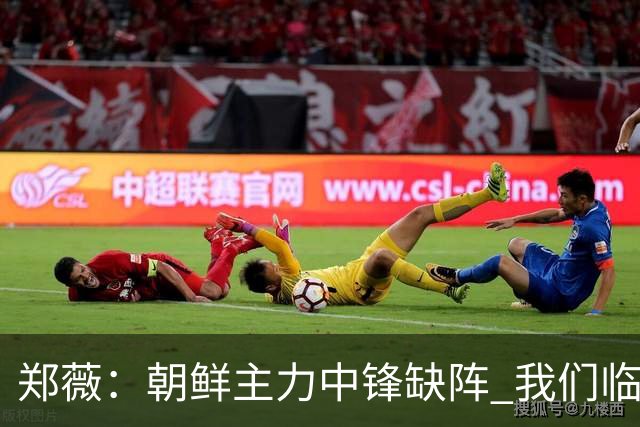郑薇：朝鲜主力中锋缺阵 我们临时打小球战术