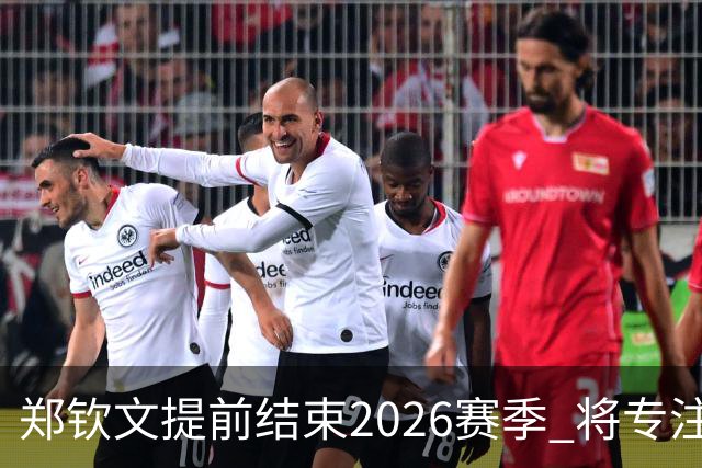 郑钦文提前结束2026赛季 将专注于恢复身体投入冬训