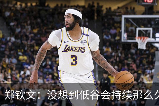 郑钦文：没想到低谷会持续那么久！现在我赢得比赛就像喝水一样正常