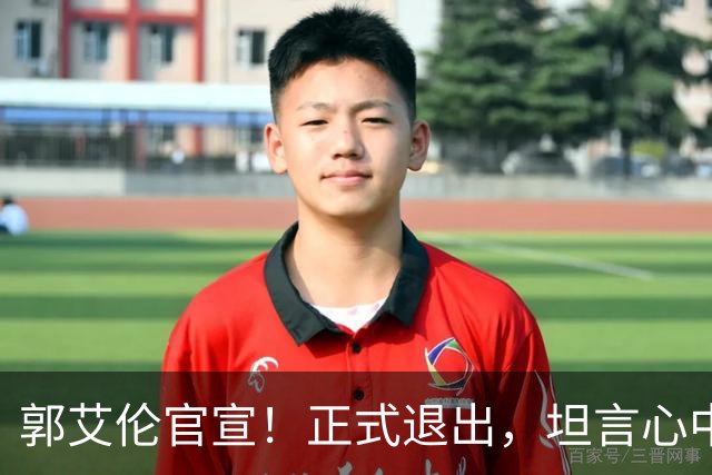 郭艾伦官宣！正式退出，坦言心中遗憾，2个赛季仅打19场！