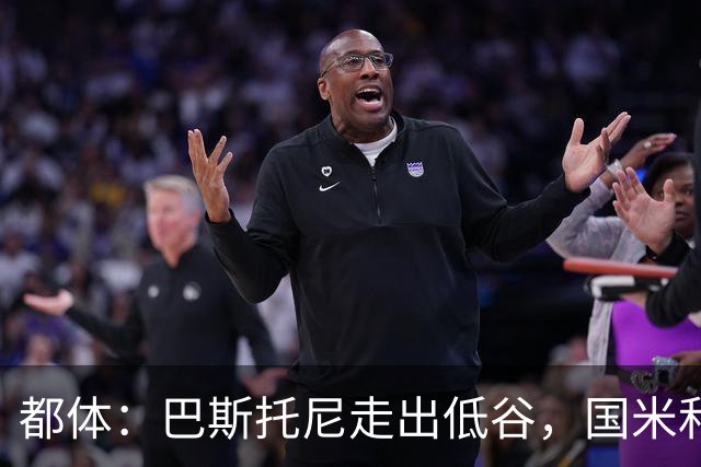 都体：巴斯托尼走出低谷，国米和家人一路相伴