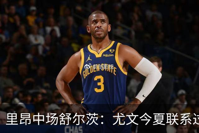 里昂中场舒尔茨：尤文今夏联系过我，但报价不够吸引力
