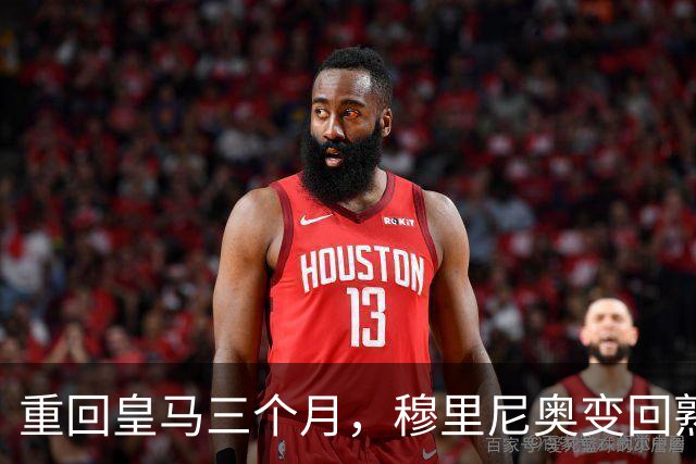重回皇马三个月，穆里尼奥变回熟悉的“魔力鸟”，场内外争议不断