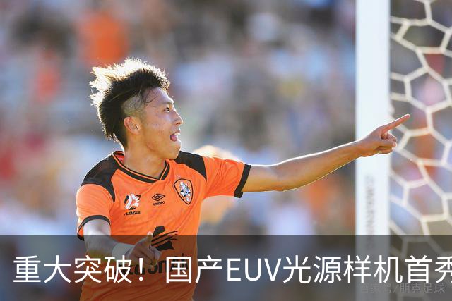 重大突破！国产EUV光源样机首秀：国产化率达90%