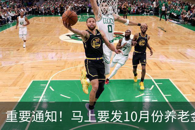 重要通知！马上要发10月份养老金，退休朋友提前做好准备