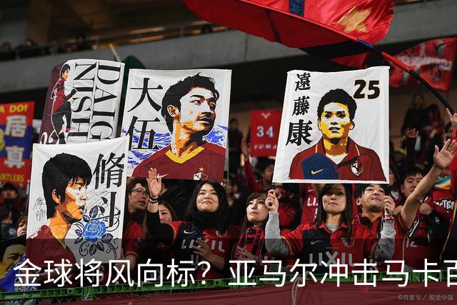 金球将风向标？亚马尔冲击马卡百大球星奖项，此前无人卫冕
