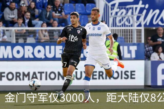 金门守军仅3000人，距大陆仅8公里，为何台军仍保留这座军事要塞70年？