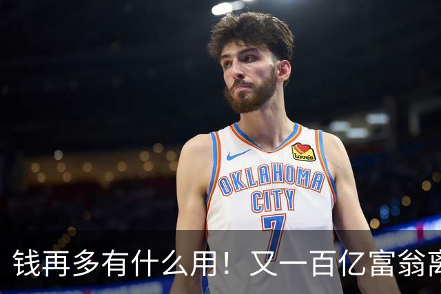 钱再多有什么用！又一百亿富翁离世，还不到60岁，给所有人提了醒