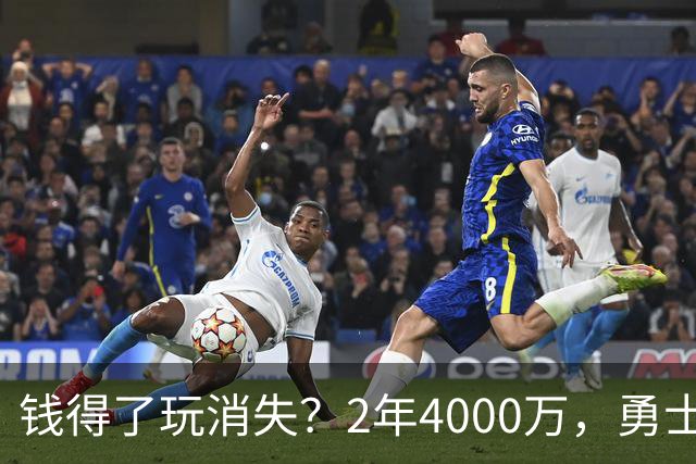 钱得了玩消失？2年4000万，勇士赌输了！