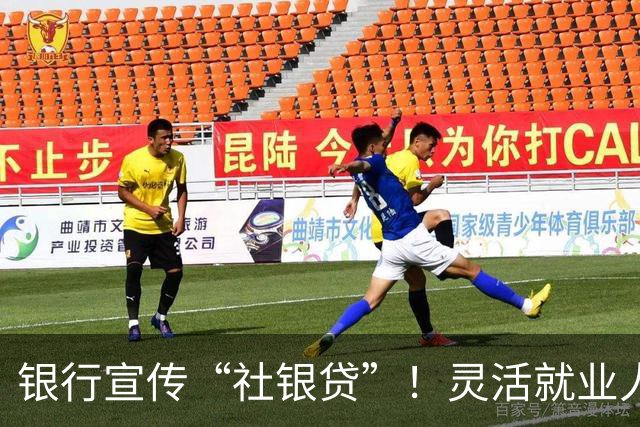 银行宣传“社银贷”！灵活就业人员可以贷款缴社保，三方共赢